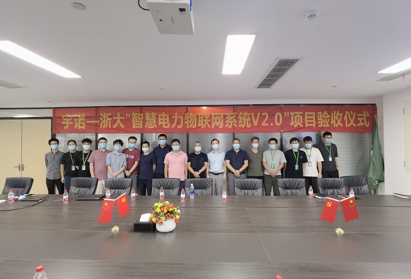 宇諾—浙大"智慧電力物聯網系統V2.0"順利完成驗收