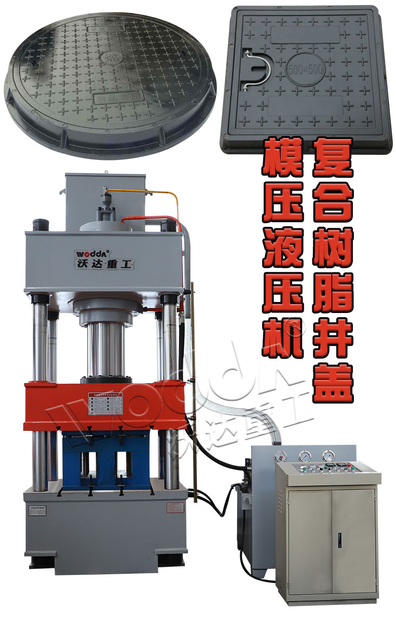 樹脂復(fù)合井蓋模壓液壓機 樹脂復(fù)合井蓋模壓液壓機